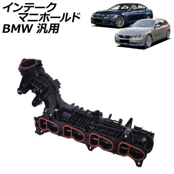 インテークマニホールド BMW 汎用 3シリーズ 5シリーズ X3 など AP-4T4289 Intake manifold｜オートパーツエージェンシー2号店