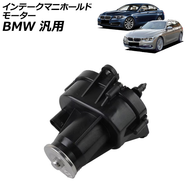 インテークマニホールドモーター BMW 汎用 3シリーズ 5シリーズ X3 など AP-4T4290