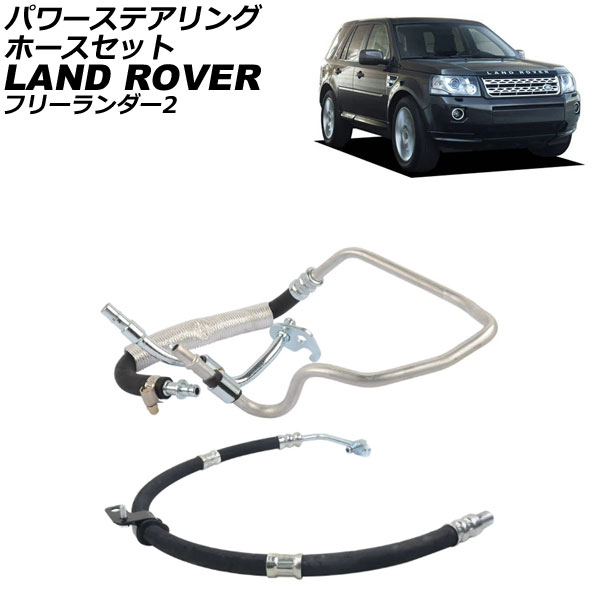 パワーステアリングホースセット ランドローバー フリーランダー2 LF 2007年～2015年 入数：1セット(2個) AP-4T4292｜オートパーツエージェンシー2号店