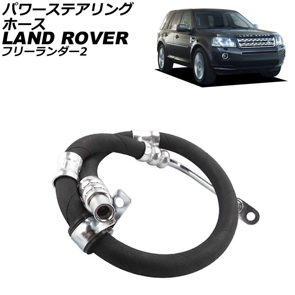 パワーステアリングホース ランドローバー フリーランダー2 LF 2007年～2015年 AP-4T4294 Power steering hose
