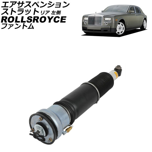 エアサスペンションストラット ロールスロイス ファントム 2003年～2017年 リア 左側 AP-4T4302-L Air suspension strut