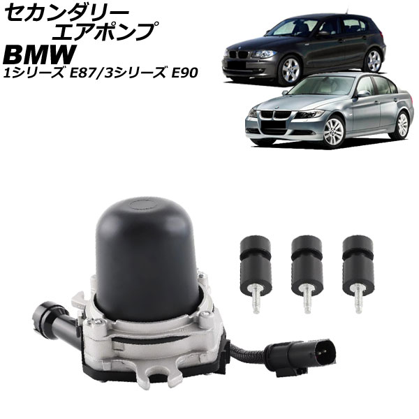 セカンダリーエアポンプ BMW 3シリーズ E90 328i 2007年～2013年 Secondary Air Pump