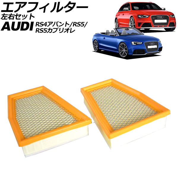 エアフィルター アウディ RS5カブリオレ 8FCFSF 2013年～2018年 左右セット 入数：1セット(2個) air filter