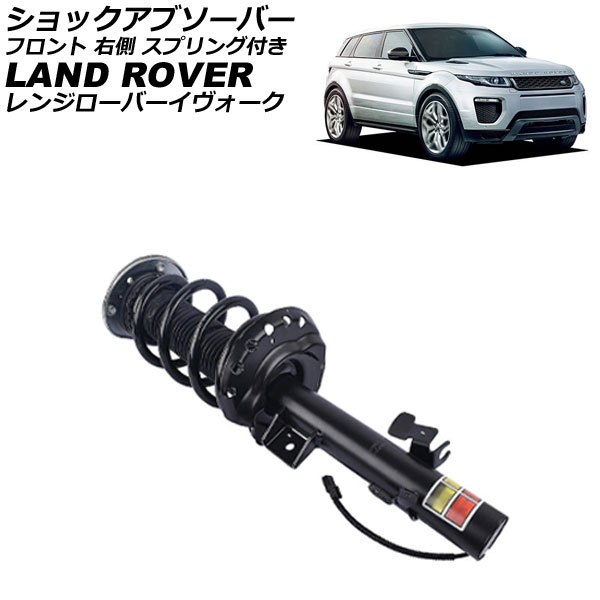 ショックアブソーバー ランドローバー レンジローバーイヴォーク LV 2012年～2019年 フロント 右側 スプリング付き AP-4T4314-R shock absorber