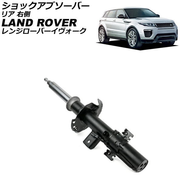 ショックアブソーバー ランドローバー レンジローバーイヴォーク LV 2012年~2019年 リア 右側 AP-4T4317-R shock absorber|オートパーツエージェンシー2号店
