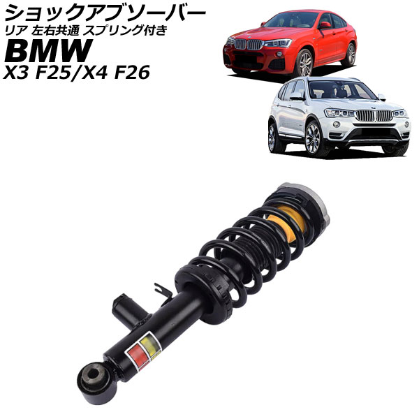 ショックアブソーバー BMW X3 F25 2011年~2019年 リア 左右共通 スプリング付き shock absorber|オートパーツエージェンシー2号店
