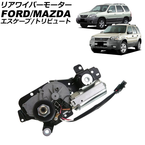 リアワイパーモーター フォード エスケープ EP系 2000年～2006年 Rear wiper motor