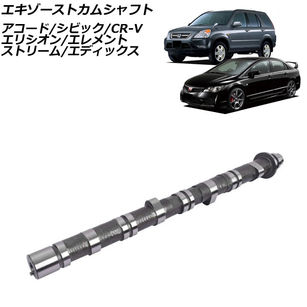 エキゾーストカムシャフト ホンダ エディックス BE系 2004年07月～2009年08月 Exhaust cam shaft