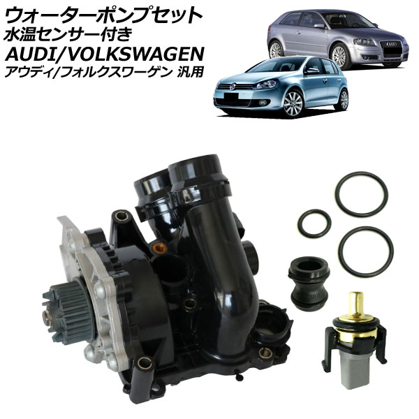 ウォーターポンプセット 水温センサー付き アウディ/フォルクスワーゲン 汎用 A3 Q5 ゴルフ5 など AP-4T4350 water pump set