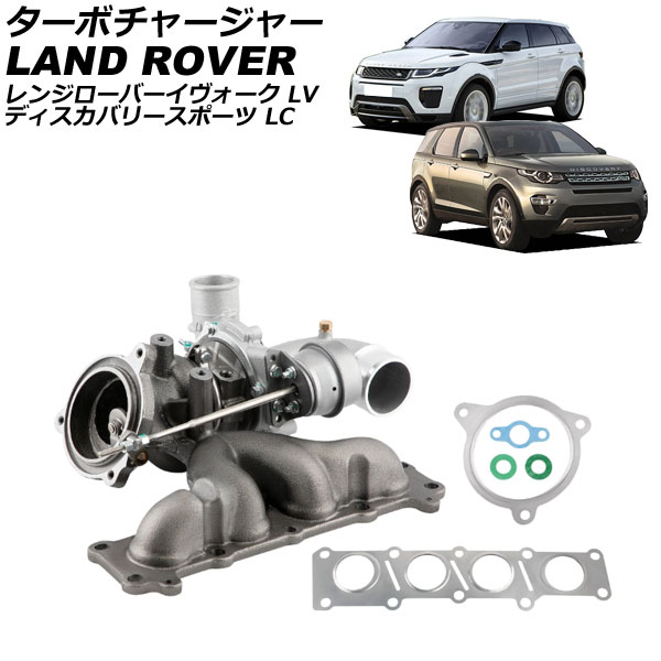 ターボチャージャー ランドローバー ディスカバリースポーツ LC 2015年～2017年 Turbo charger｜オートパーツエージェンシー2号店
