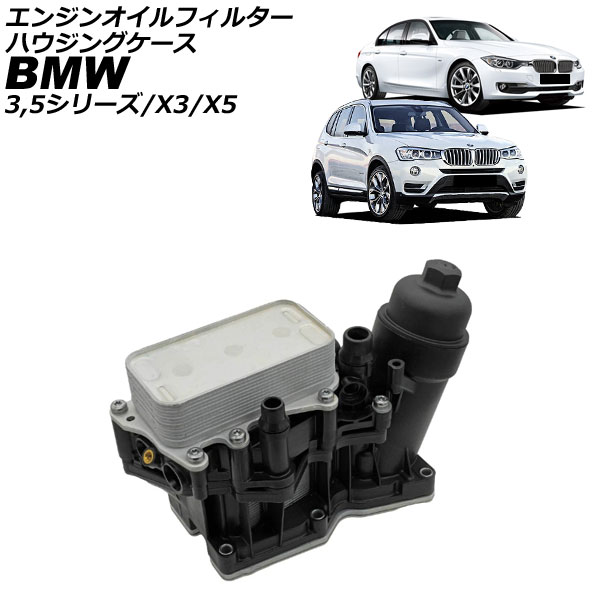 エンジンオイルフィルターハウジングケース BMW X5 F15 35d 2013年～2018年 Engine oil filter housing case
