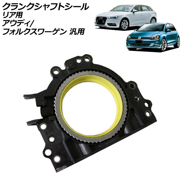 クランクシャフトシール リア用 アウディ フォルクスワーゲン 汎用 A3 Q3 ゴルフ など AP-4T4382 Crankshaft seal