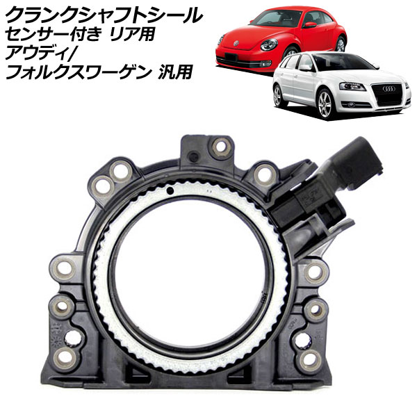 クランクシャフトシール センサー付き リア用 アウディ フォルクスワーゲン 汎用 A3 ゴルフ など AP-4T4383 Crankshaft seal