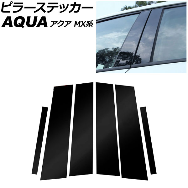 ピラーステッカー トヨタ アクア MX系 2021年07月～ ピアノブラック PC製 入数：1セット(6個) AP-DG347-PBK Pillar sticker