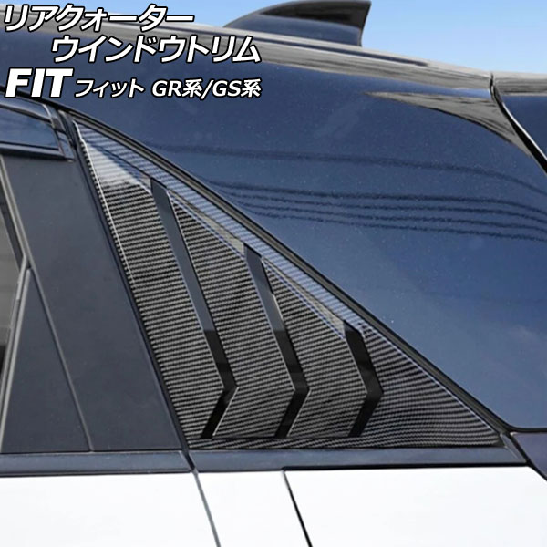 リアクォーターウインドウトリム ホンダ フィット GR系/GS系 2020年02月～ ブラックカーボン プラスチック製 入数：1セット(2個) AP-DG348-BKC Rear Quarter Window Trim