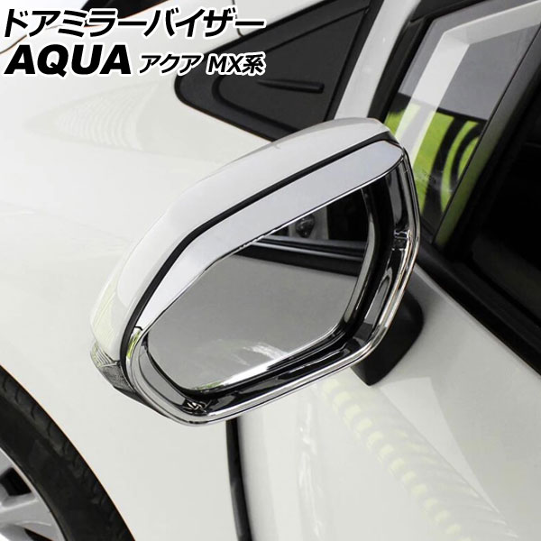 ドアミラーバイザー トヨタ アクア MX系 2021年07月～ 鏡面シルバー ABS製 入数：1セット(2個) AP-DM415-KSI Door mirror visor