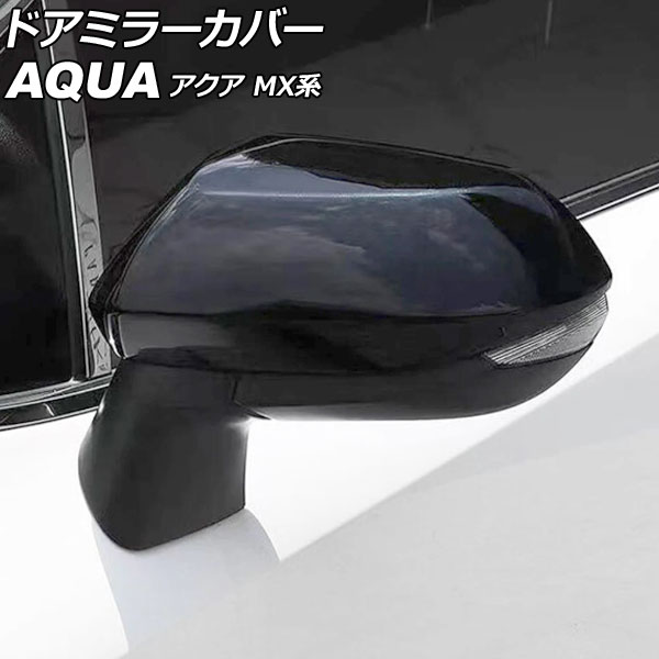 ドアミラーカバー トヨタ アクア MX系 2021年07月～ ブラック ABS製 入数：1セット(2個) AP-DM416-BK Door mirror cover