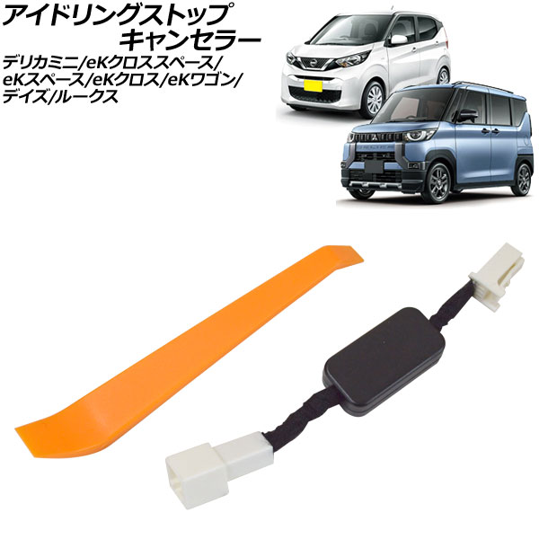 アイドリングストップキャンセラー 三菱 デリカミニ B30系 アイドリングストップOFFスイッチ装備車 2023年05月～ リムーバー付き Idling stop canceller