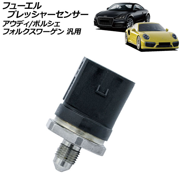 フューエルプレッシャーセンサー アウディ フォルクスワーゲン ポルシェ 汎用 TT ゴルフ 911 など AP-EC988 Fuel pressure sensor