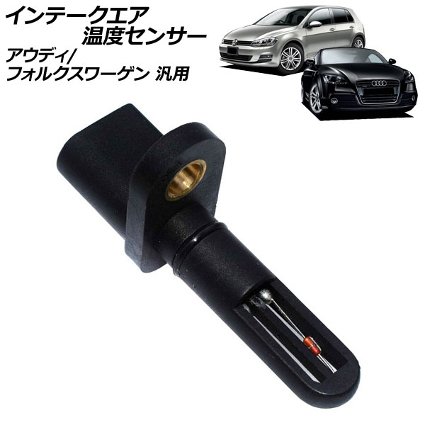 インテークエア温度センサー アウディ フォルクスワーゲン 汎用 TT ゴルフ など AP-EC993