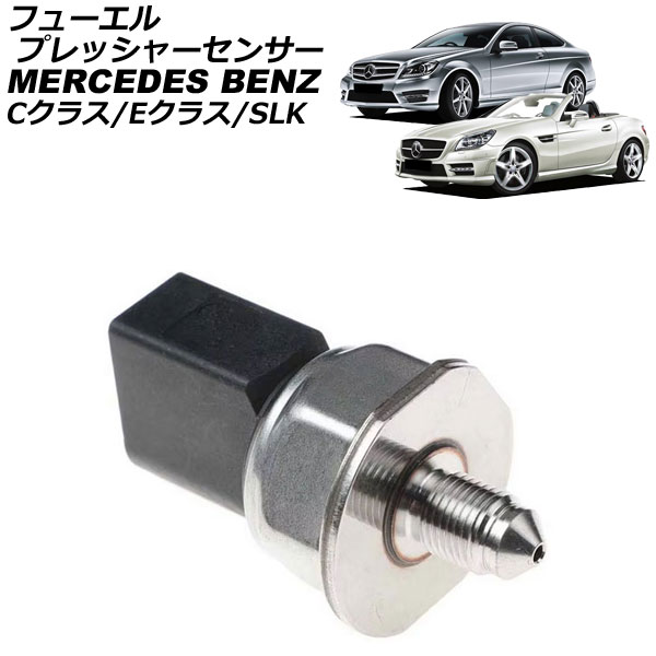 フューエルプレッシャーセンサー メルセデス・ベンツ Cクラス W204/C204 C180 2007年～2015年 Fuel pressure sensor