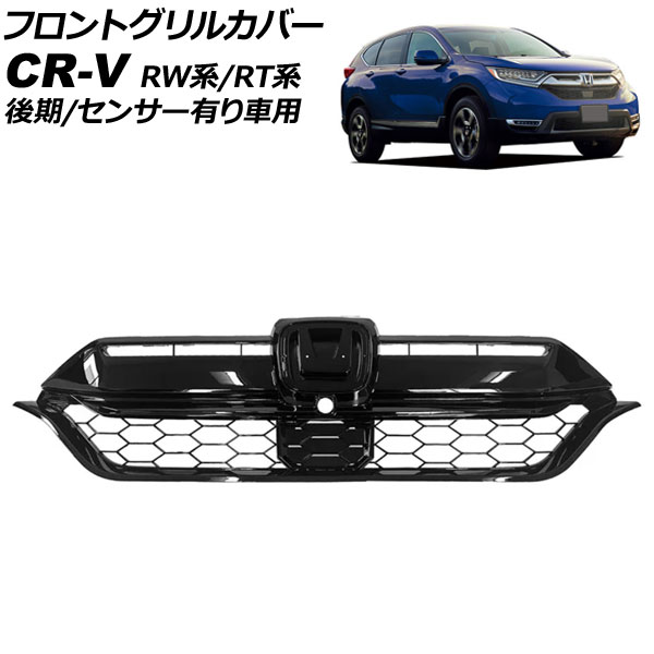 フロントグリルカバー ホンダ CR-V RW系/RT系 後期/センサー有り車用 2020年06月～2022年12月 ブラック AP-FG648 Front grill cover