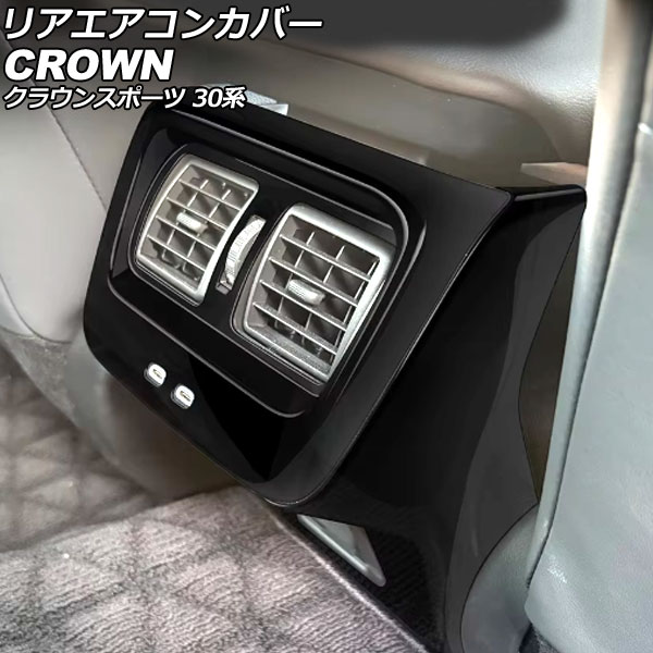 リアエアコンカバー トヨタ クラウンスポーツ 30系 2023年11月～ ブラック ABS製 入数：1セット(2個) AP-IT3944-BK Rear air concovered｜オートパーツエージェンシー2号店