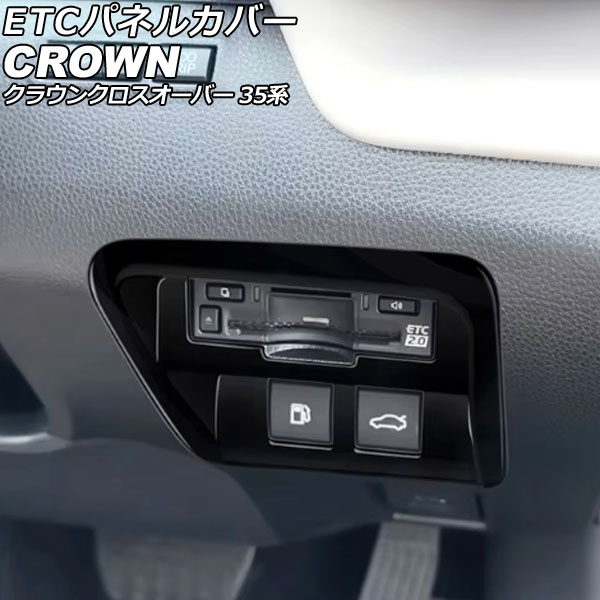 ETCパネルカバー トヨタ クラウンクロスオーバー 35系 2022年09月～ ブラック ABS製 AP-IT3947-BK panel cover
