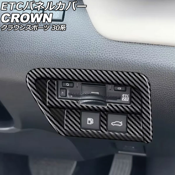 ETCパネルカバー トヨタ クラウンスポーツ 30系 2023年11月～ ブラックカーボン ABS製 AP-IT3948-BKC panel cover