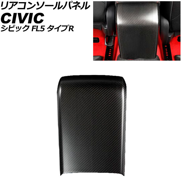 リアコンソールパネル ホンダ シビック FL5 タイプR 2022年09月~ マットカーボン カーボンファイバー製 AP-IT3955-MCB Rear conole panel|オートパーツエージェンシー2号店