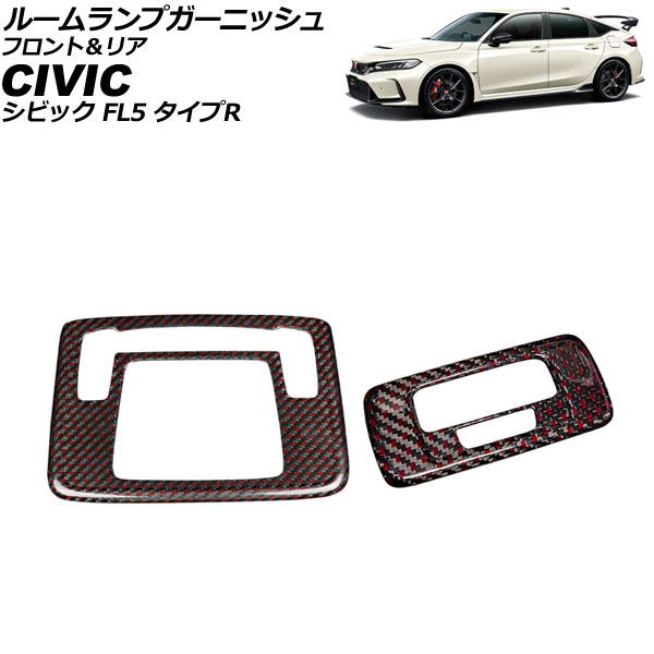 ルームランプガーニッシュ フロント＆リア ホンダ シビック FL5 2022年09月～ ブラックカーボン×レッド カーボンファイバー 入数：1セット(2個) AP-IT3956-BKCRD Room lamp garnish front and rear 42,120円