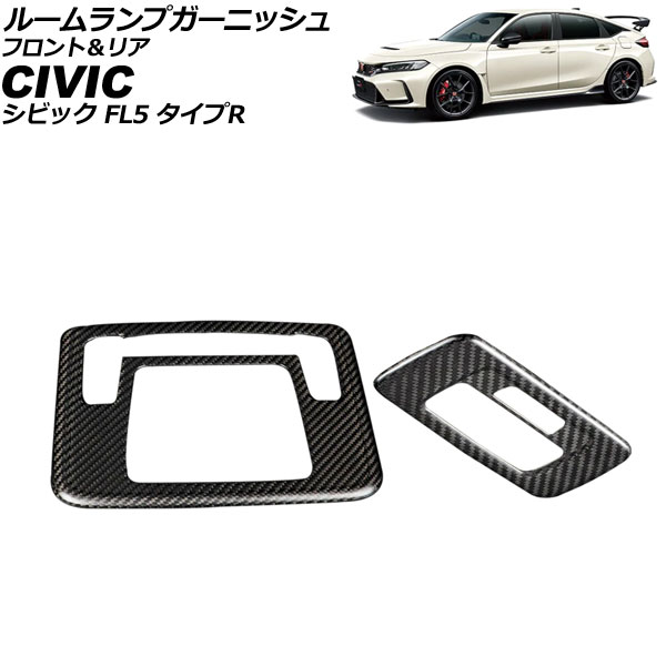 ルームランプガーニッシュ フロント＆リア ホンダ シビック FL5 2022年09月～ マットカーボン カーボンファイバー 入数：1セット(2個) AP-IT3956-MCB Room lamp garnish front and rear