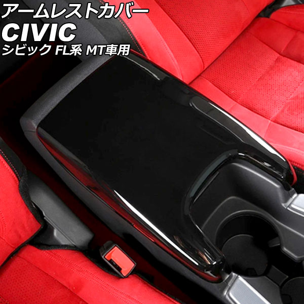 アームレストカバー ホンダ シビック FL系 MT車用 2021年09月～ ブラック ABS製 AP-IT3965-BK Armrest cover