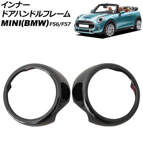 インナードアハンドルフレーム MINI(BMW) F56/F57 2014年～2024年 ブラック ABS製 入数：1セット(2個) AP-IT3978-BK Innavual handle frame｜オートパーツエージェンシー2号店
