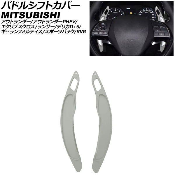 パドルシフトカバー 三菱 デリカD：5 CV系 2007年01月～ グレー アルミ製 入数：1セット(2個) Paddle shift cover