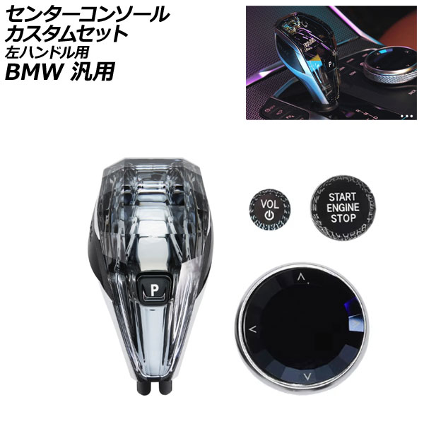 センターコンソールカスタムセット 左ハンドル用 BMW 汎用 3シリーズ X3 Z4 など 入数：1セット(4個) AP-IT4035 Center console custom set｜オートパーツエージェンシー2号店 45,370円