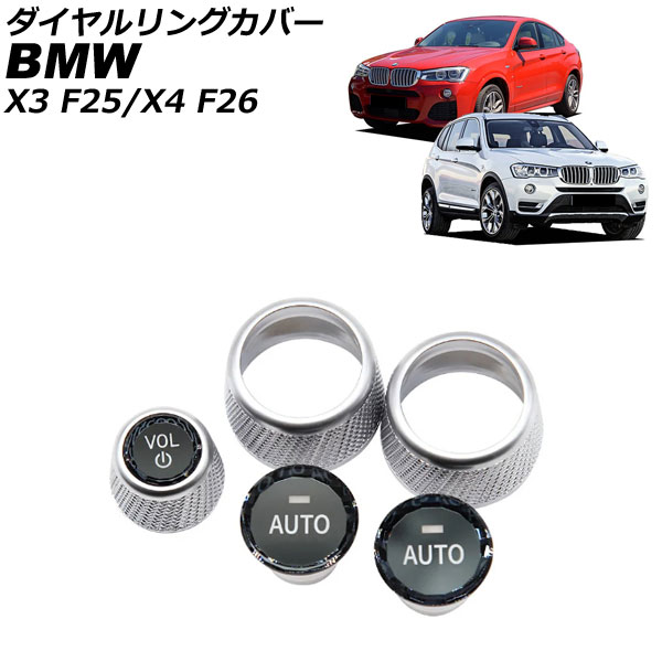 ダイヤルリングカバー BMW X3 F25 2011年～2019年 シルバー ABS製 Dialing cover