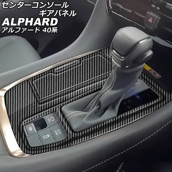 センターコンソールギアパネル トヨタ アルファード 40系 2023年06月～ ブラックカーボン ABS製 入数：1セット(2個) AP-IT4062-BKC Center console gi panel