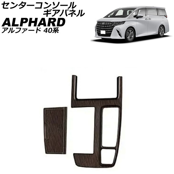 センターコンソールギアパネル トヨタ アルファード 40系 2023年06月～ マット茶木目 ABS製 入数：1セット(2個) AP-IT4062-MBRWD Center console gi panel 8,960円