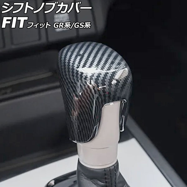 シフトノブカバー ホンダ フィット GR系/GS系 全グレード可 2020年02月～ ブラックカーボン ABS製 AP-IT4065-BKC Shift knob cover