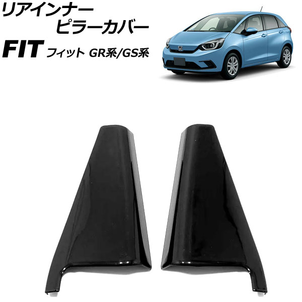 リアインナーピラーカバー ホンダ フィット GR系/GS系 全グレード可 2020年02月～ ブラック ABS製 入数：1セット(2個) AP-IT4066-BK rear innner pillar cover