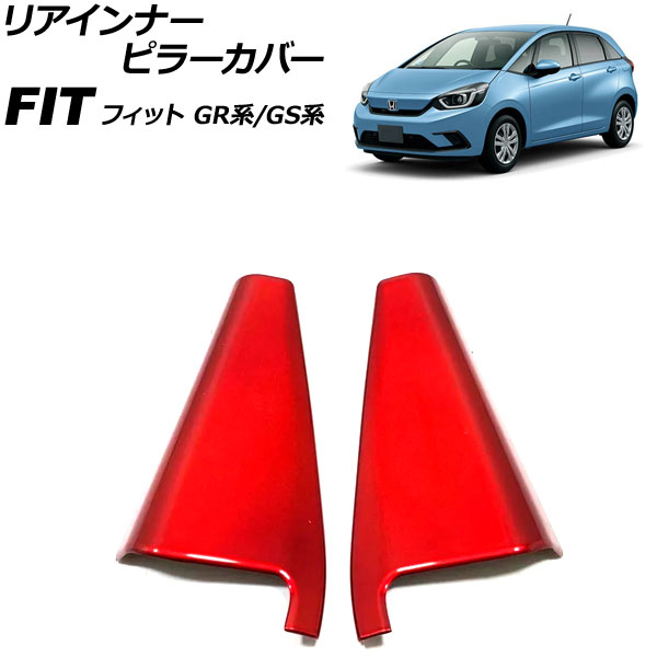 リアインナーピラーカバー ホンダ フィット GR系/GS系 全グレード可 2020年02月～ レッド ABS製 入数：1セット(2個) AP-IT4066-RD rear innner pillar cover 6,763円