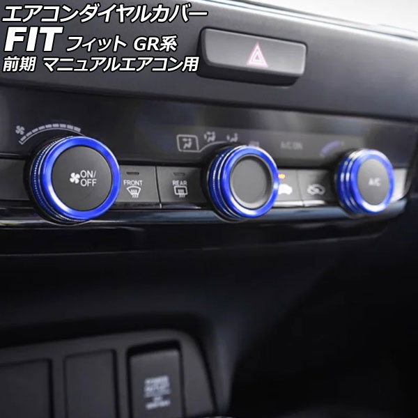 エアコンダイヤルカバー ホンダ フィット GR系 前期 マニュアルエアコン用 2020年02月～2022年09月 ブルー アルミ製 入数：1セット(3個) AP-IT4074-BL Air conditioner dial cover