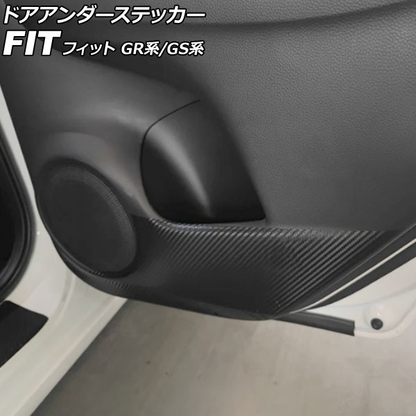 ドアアンダーステッカー ホンダ フィット GR系/GS系 2020年02月～ ブラックカーボン 入数：1セット(4枚) AP-IT4075 Door unders sticker