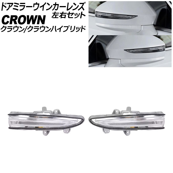 ドアミラーウインカーレンズ トヨタ クラウン/クラウンハイブリッド S210系 2012年10月～2018年06月 クリア 入数：1セット(左右) AP-LL653-LR Door mirror turn signal lens