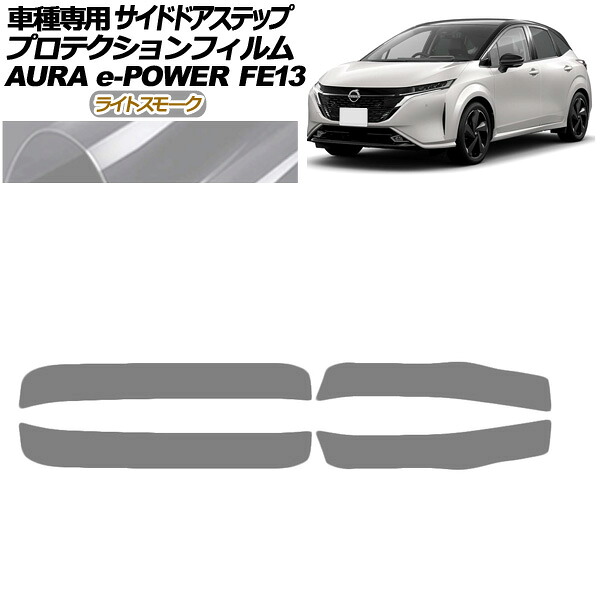 プロテクションフィルム サイドドアステップ 日産 オーラ FE13系 前期 2021年08月～2024年06月 ライトスモーク 入数：1セット(4枚) AP-PF0305-LSM01 Protection film side door step