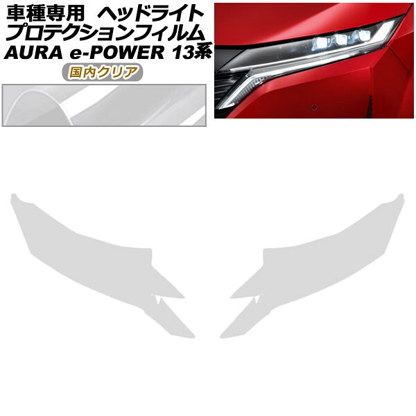 プロテクションフィルム ヘッドライト 日産 オーラ FE13系 前期 2021年08月～2024年06月 国内クリア 入数：1セット(左右) AP-PFHL0099-CL02 protection film headlights｜オートパーツエージェンシー2号店