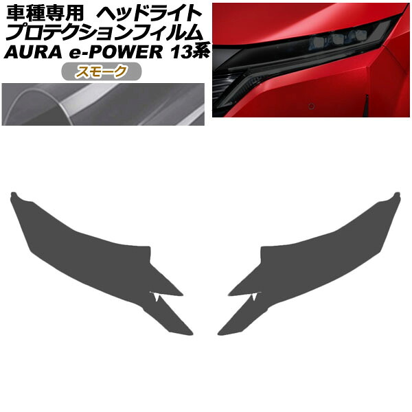 プロテクションフィルム ヘッドライト 日産 オーラ FE13系 前期 2021年08月～2024年06月 スモーク 入数：1セット(左右) AP-PFHL0099-SM01 protection film headlights