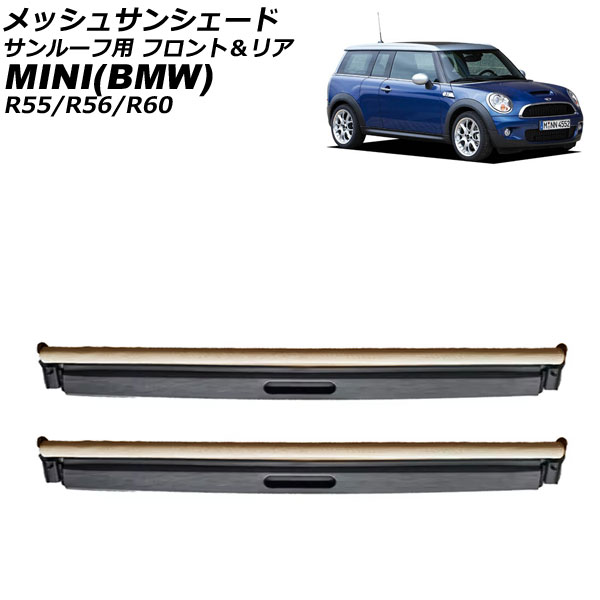 メッシュサンシェード サンルーフ用 MINI(BMW) R55/R56/R60 2006年～2016年 ベージュ フロント＆リア 格納式 入数：1セット(2個) AP-SD394-FR-BE｜オートパーツエージェンシー2号店