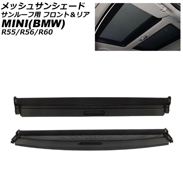 メッシュサンシェード サンルーフ用 MINI(BMW) R55/R56/R60 2006年～2016年 ブラック フロント＆リア 格納式 入数：1セット(2個) AP-SD394-FR-BK
